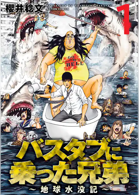 バスタブに乗った兄弟～地球水没記～