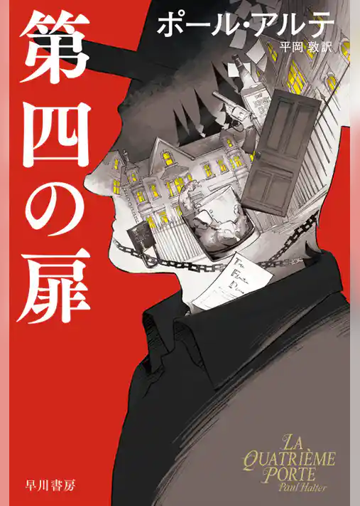 第四の扉