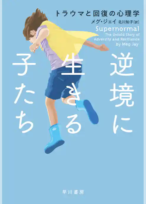 逆境に生きる子たち　トラウマと回復の心理学
