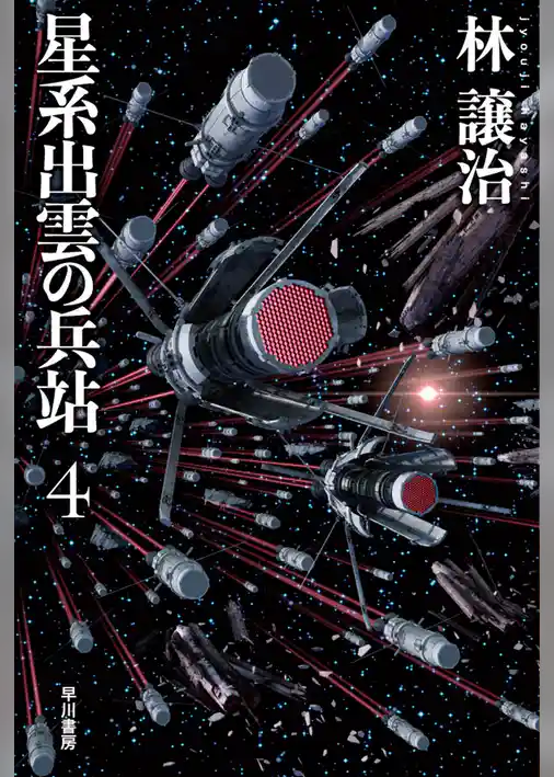 星系出雲の兵站