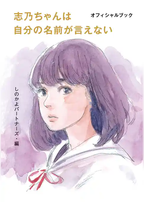 志乃ちゃんは自分の名前が言えない オフィシャルブック