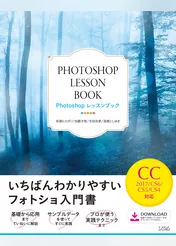 Photoshopレッスンブック　CC2017/CS6/CS5/CS4対応