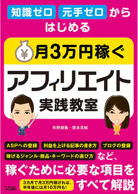 知識ゼロ 元手ゼロからはじめる 月3万円稼ぐアフィリエイト実践教室