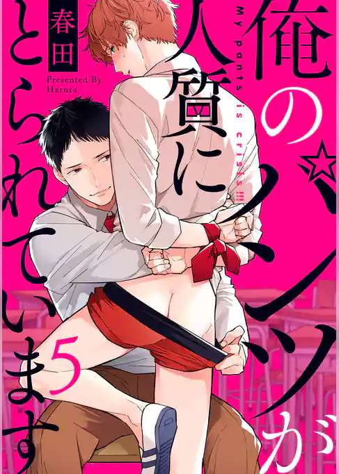 俺のパンツが人質にとられています【単話売】