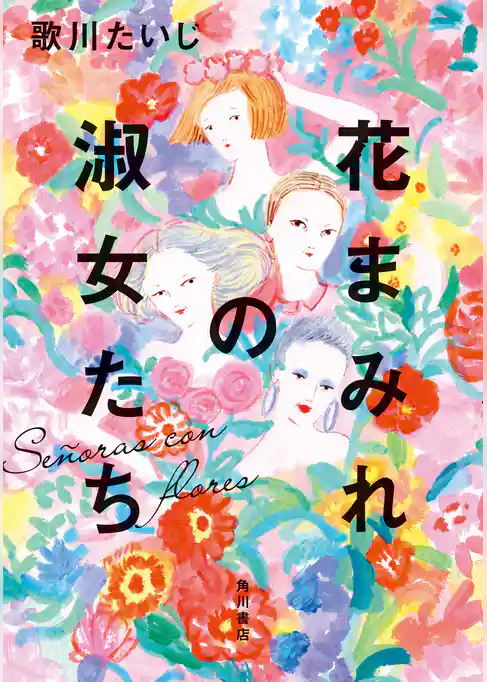 花まみれの淑女たち