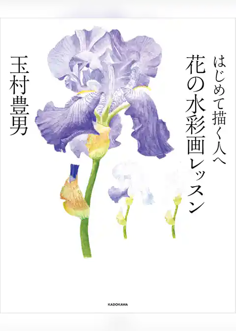 はじめて描く人へ　花の水彩画レッスン