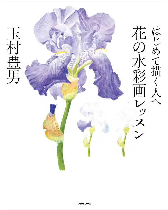 はじめて描く人へ　花の水彩画レッスン