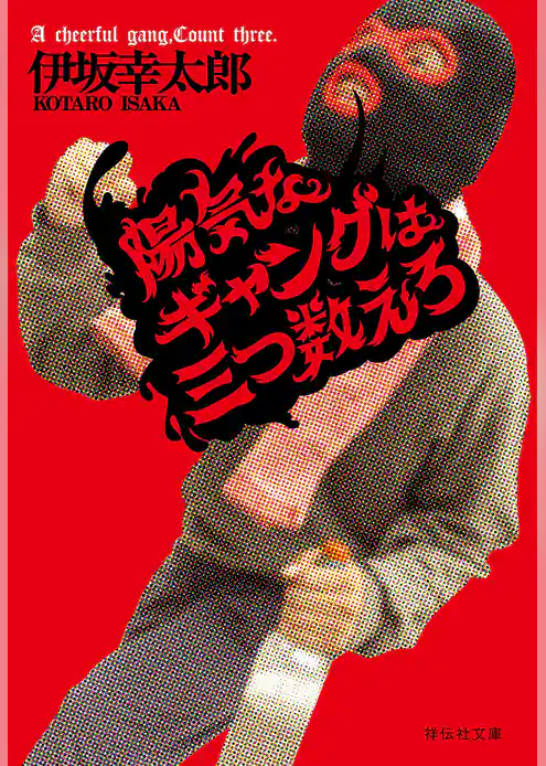 陽気なギャングは三つ数えろ