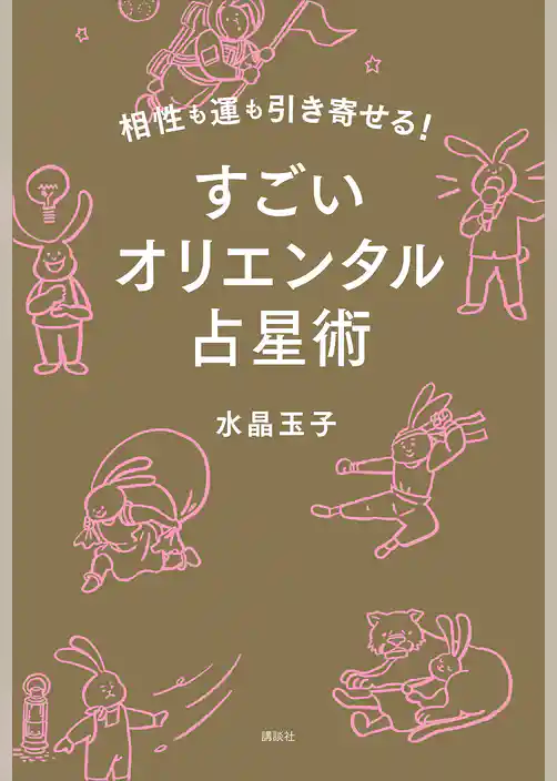 相性も運も引き寄せる！　すごいオリエンタル占星術