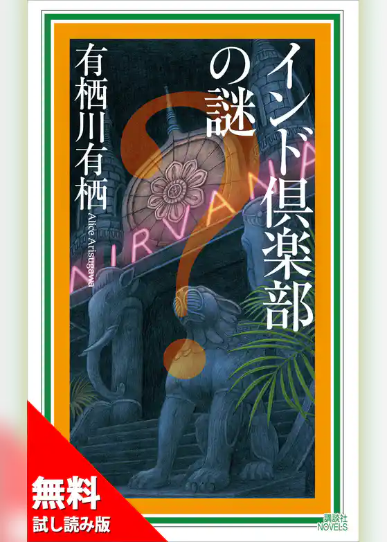 インド倶楽部の謎＜事件の幕開け／豪華試し読み５０ページ＞