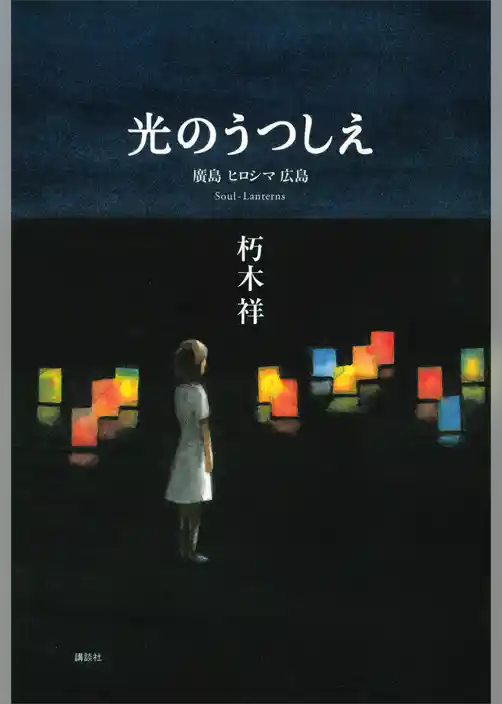 光のうつしえ　廣島　ヒロシマ　広島