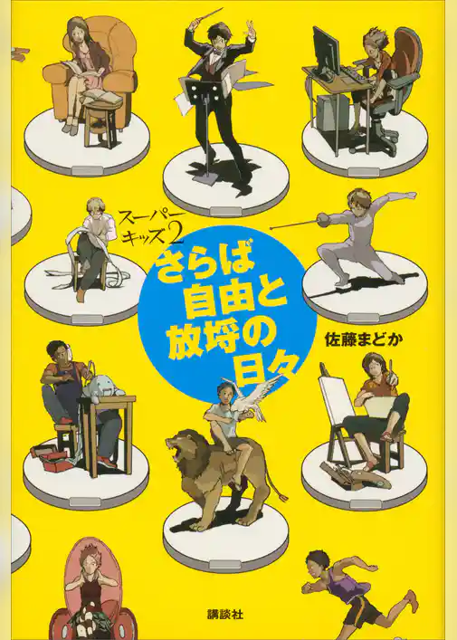 スーパーキッズ