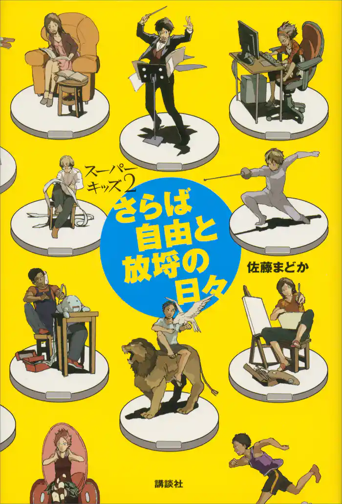 さらば自由と放埒の日々　スーパーキッズ２