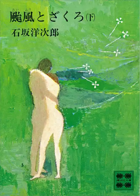 颱風とざくろ