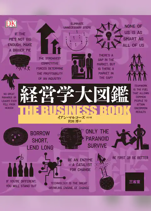 経営学大図鑑