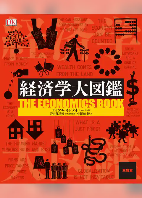 経済学大図鑑