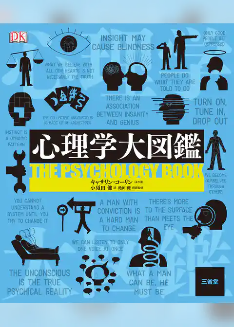 心理学大図鑑