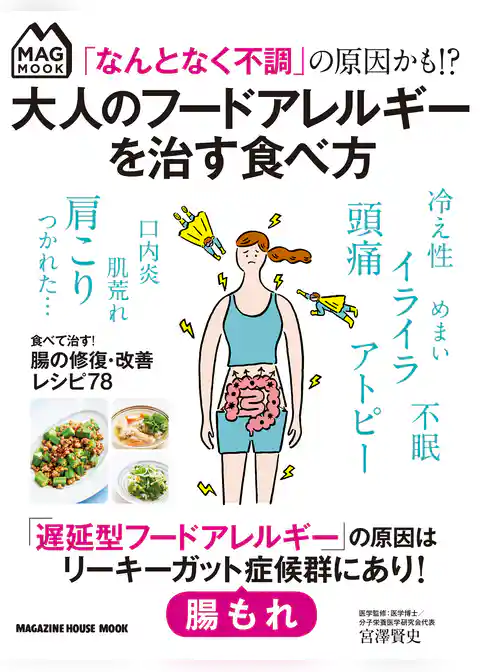 「なんとなく不調」の原因かも！？ 大人のフードアレルギーを治す食べ方