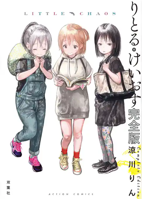 りとる・けいおす 完全版