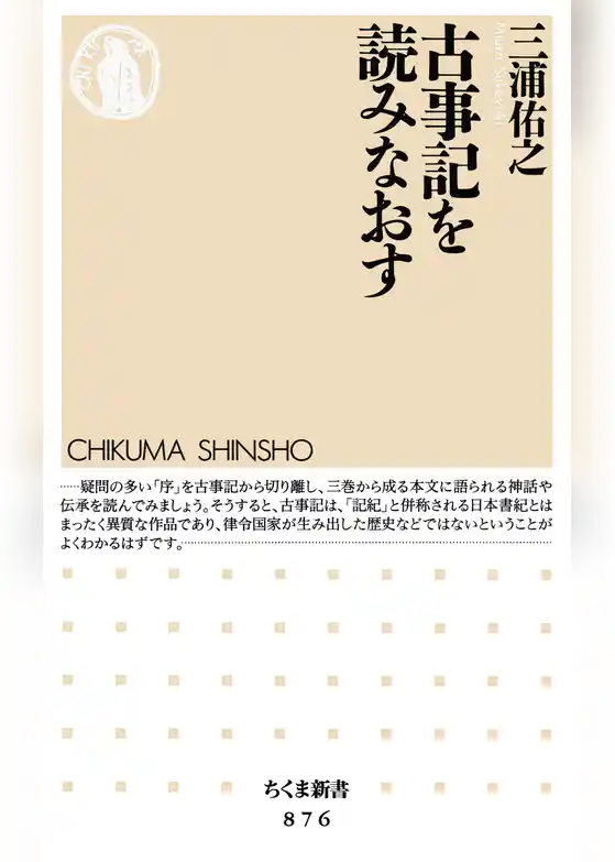 古事記を読みなおす