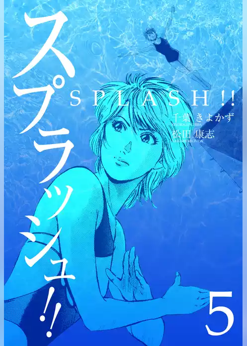 スプラッシュ！！