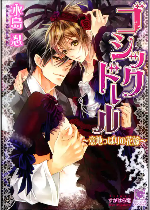 ゴシックドール～意地っぱりの花嫁～【イラスト入り】