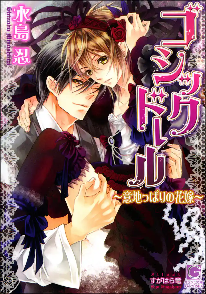 ゴシックドール~意地っぱりの花嫁~【イラスト入り】