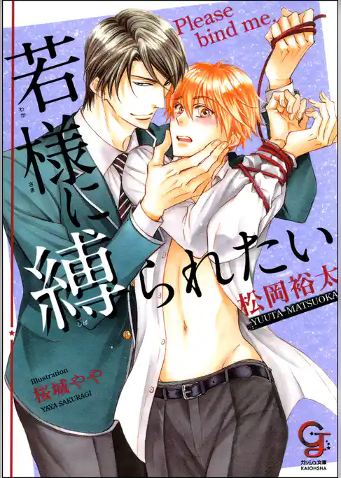若様に縛られたい【イラスト入り】