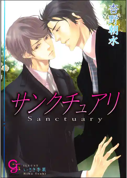 サンクチュアリ【イラスト入り】