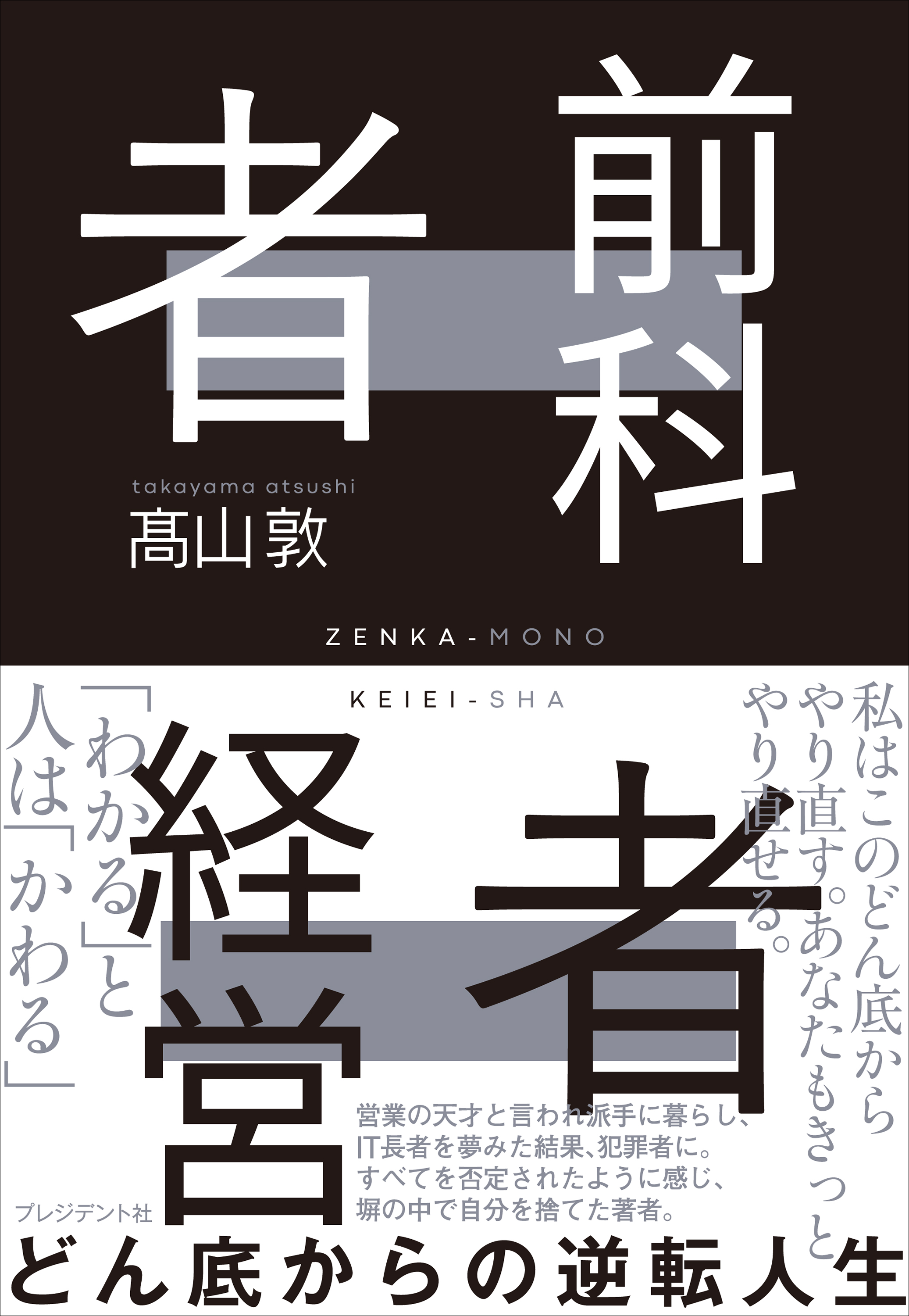 前科者経営者――どん底からの逆転人生(書籍) - 電子書籍 | U-NEXT