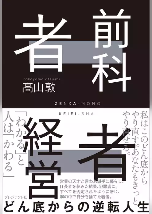 前科者経営者――どん底からの逆転人生
