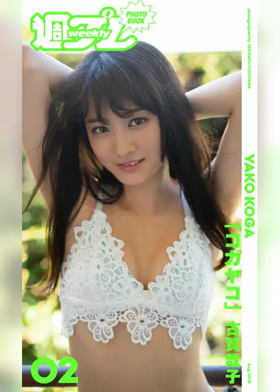 ＜週プレ PHOTO BOOK＞　古賀哉子「コガヤコ」