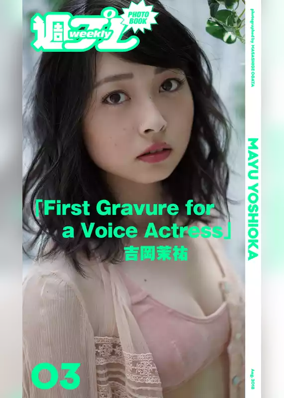 ＜週プレ PHOTO BOOK＞　吉岡茉祐「First Gravure for a Voice Actress」
