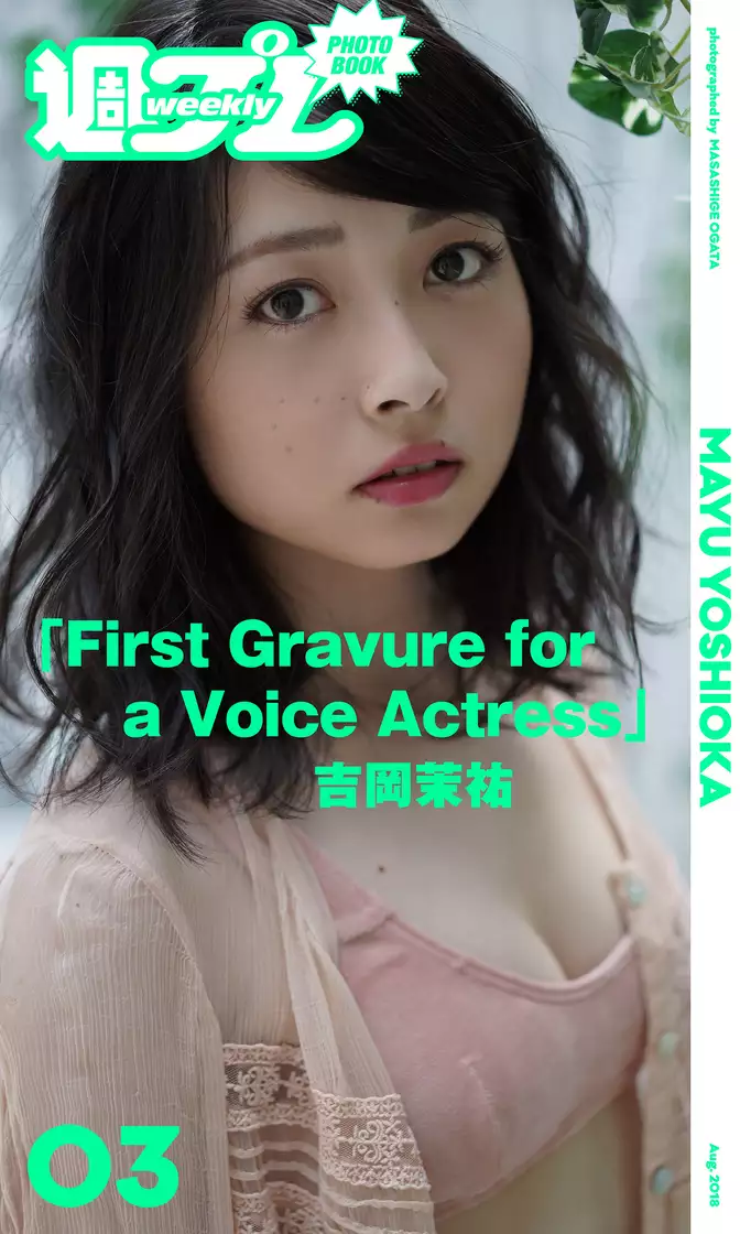 ＜週プレ PHOTO BOOK＞　吉岡茉祐「First Gravure for a Voice Actress」