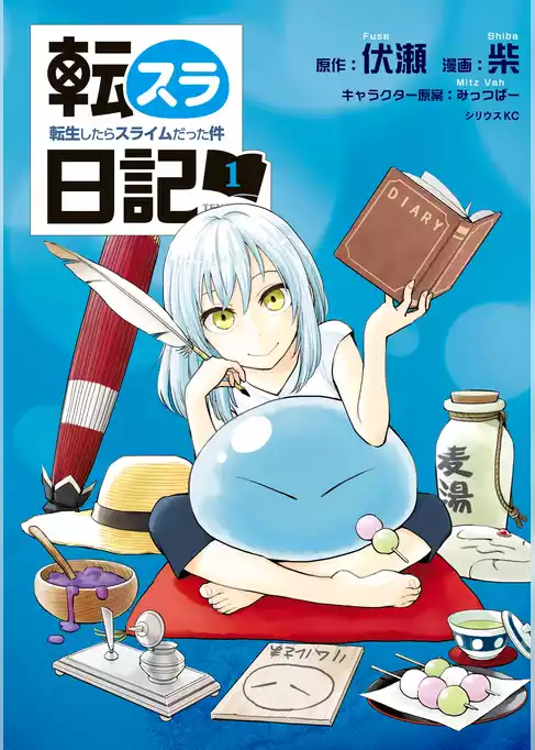 転スラ日記　転生したらスライムだった件