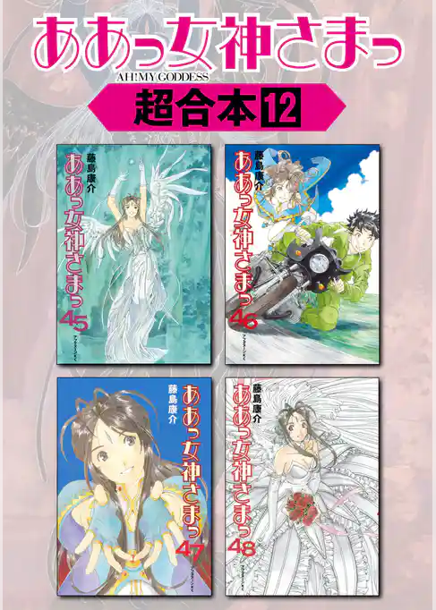 ああっ女神さまっ　超合本版