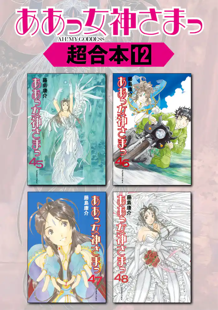ああっ女神さまっ　超合本版（１２）