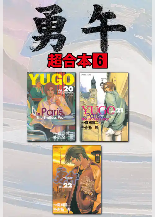 勇午　超合本版