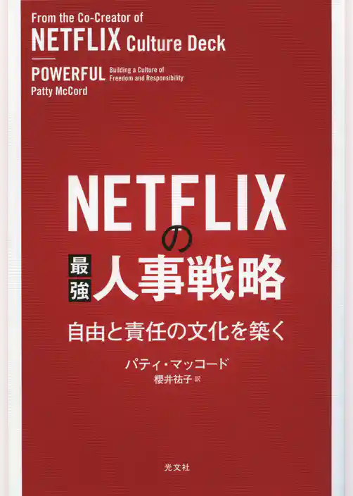 NETFLIXの最強人事戦略～自由と責任の文化を築く～