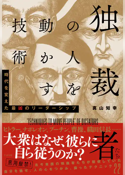 独裁者たちの人を動かす技術
