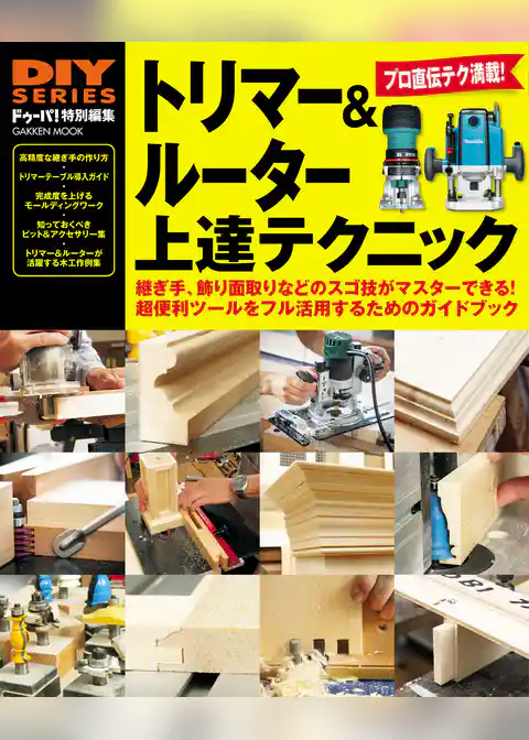 トリマー＆ルーター上達テクニック