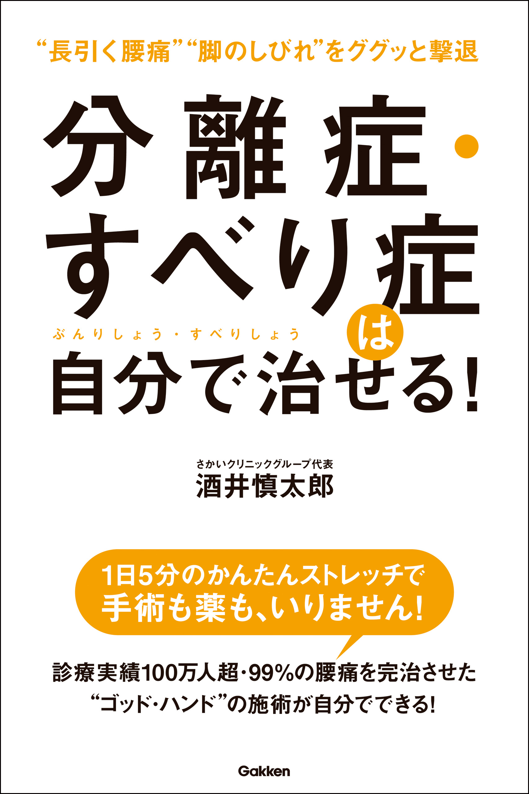 分離症・すべり症は自分で治せる！(書籍) - 電子書籍 | U-NEXT