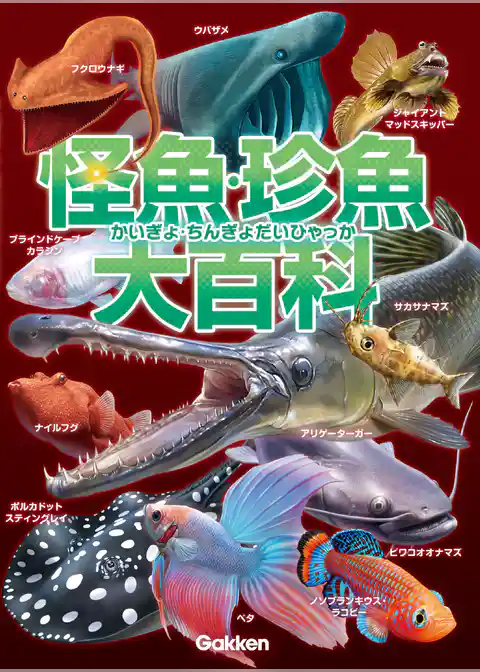 怪魚・珍魚大百科