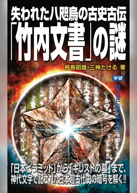 失われた八咫烏の古史古伝「竹内文書」の謎