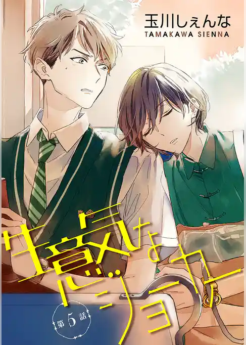 生意気なジョーカー［ばら売り］第5話