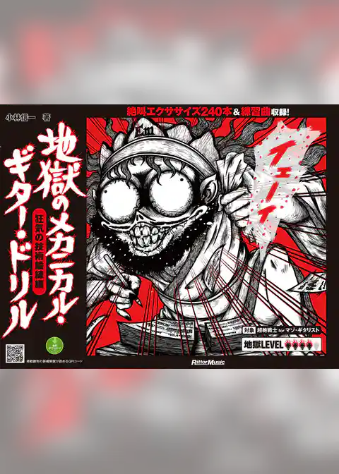 地獄のメカニカル・ギター・ドリル 狂気の技術鍛練編