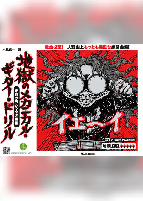 地獄のメカニカル・ギター・ドリル 絶命クラシック名曲編