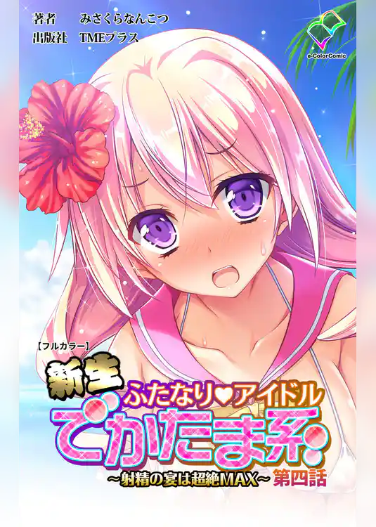 新生ふたなりアイドル でかたま系 ～射精の宴は超絶MAX～ 第四話【フルカラー】