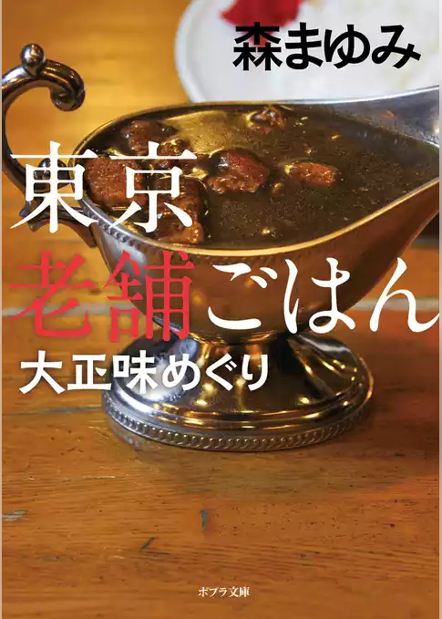 東京老舗ごはん