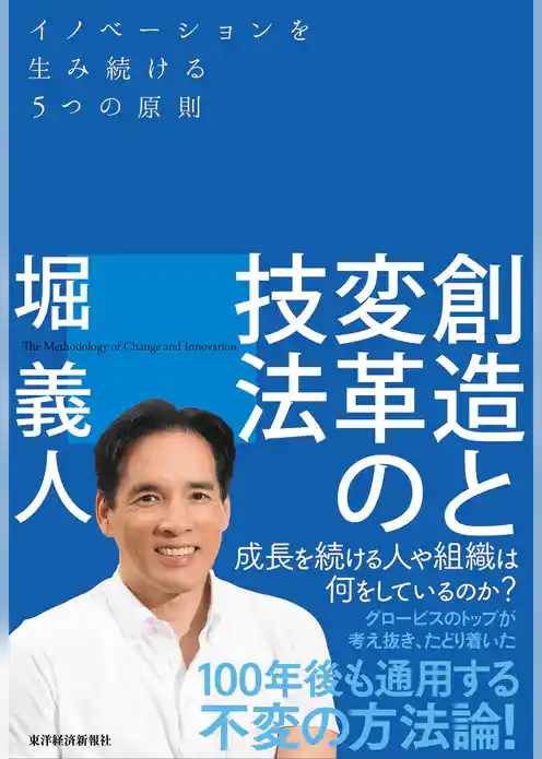 創造と変革の技法―イノベーションを生み続ける５つの原則